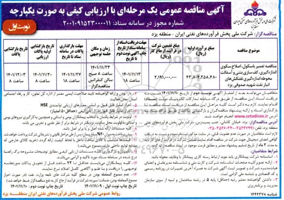 مناقصه تعمیر باسکول، اصلاح سکوی اندازه گیری، کف سازی بتنی و آسفالت محوطه ...