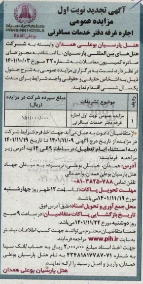مزایده اجاره غرفه دفتر خدمات مسافرتی