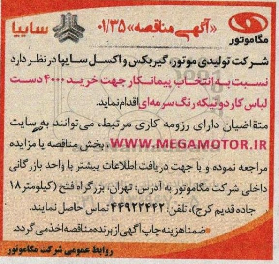 مناقصه انتخاب پیمانکار جهت خرید 4000 دست لباس کار دوتیکه رنگ سرمه ای 