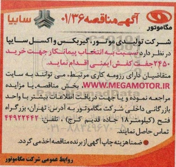 مناقصه انتخاب پیمانکار جهت خرید 2450 جفت کفش ایمنی 