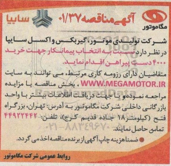 مناقصه انتخاب پیمانکار جهت خرید 4000 دست پیراهن 