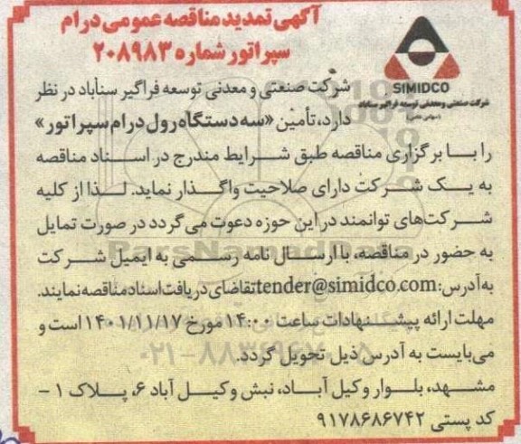 مناقصه تامین 3 دستگاه درام سپراتور تمدید 