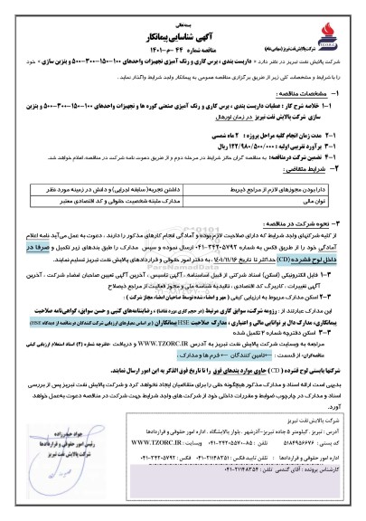 مناقصه داربست بندی، برس کاری و رنگ آمیزی تجهیزات واحدهای 100 - 150- 300- 500 و بنزین سازی