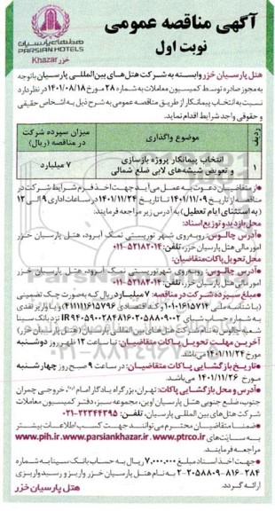 مناقصه انتخاب پیمانکار پروژه بازسازی و تعویض شیشه های لابی ضلع شمالی 