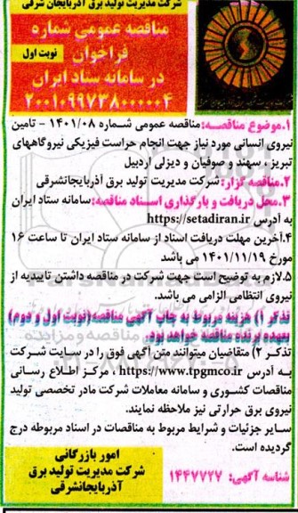 مناقصه انجام حراست فیزیکی نیروگاههای
