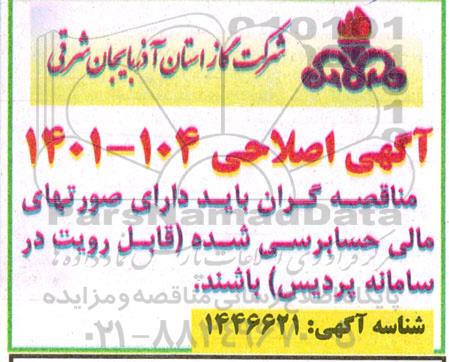اصلاحیه مناقصه پروژه خرید 6 قلم سوییچ و سایر تجهیزات حفاظت الکترونیک 