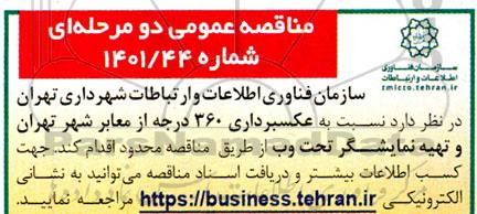 مناقصه عکسبرداری 360 درجه از معابر شهر تهران و تهیه نمایشگر تحت وب 