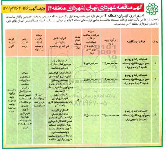 مناقصه عملیات رفت و روب و جمع آوری مکانیزه پسماند ناحیه 2 با حجم برف....