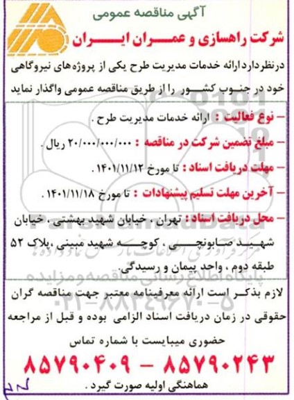 مناقصه واگذاری ارائه خدمات مدیریت طرح