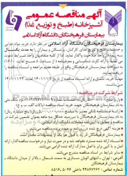 مناقصه آشپزخانه طبخ و توزیع غذا