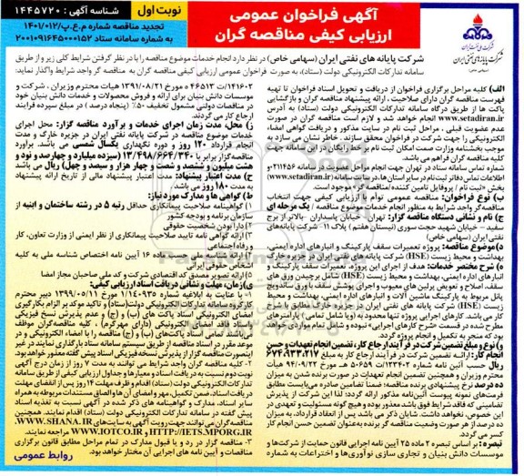 تجدید فراخوان ارزیابی کیفی پروژه تعمیرات سقف پارکینگ و انبارهای اداره ایمنی، بهداشت و محیط زیست 