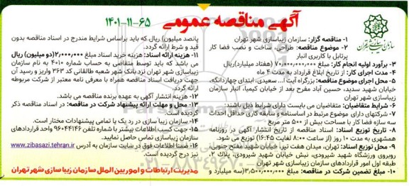 مناقصه طراحی، ساخت و نصب فضا کار پرتابل با کاربری انبار