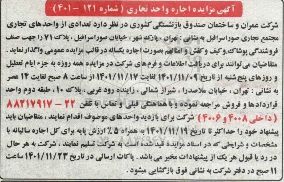  مزایده اجاره واحد تجاری
