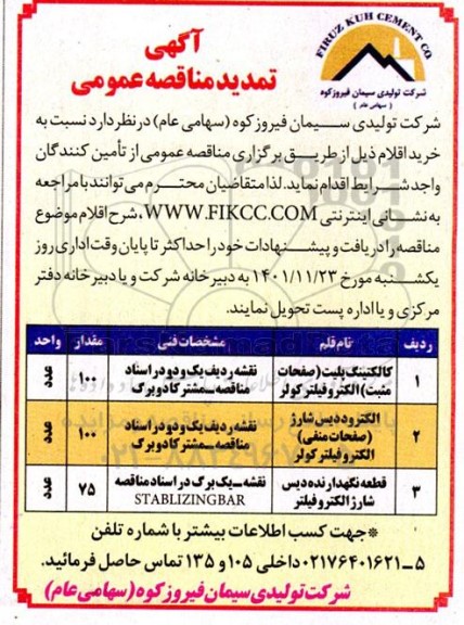 تمدید مناقصه کالکتینگ پلیت (صفحات مثبت) الکتروفیلتر کولر ...