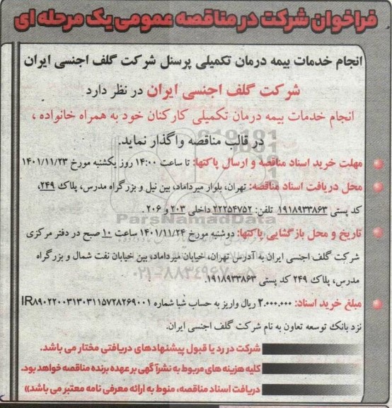 فراخوان مناقصه انجام خدمات بیمه درمان تکمیلی پرسنل