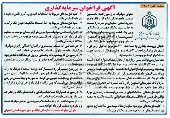 مناقصه و مزایده فراخوان سرمایه گذاری 