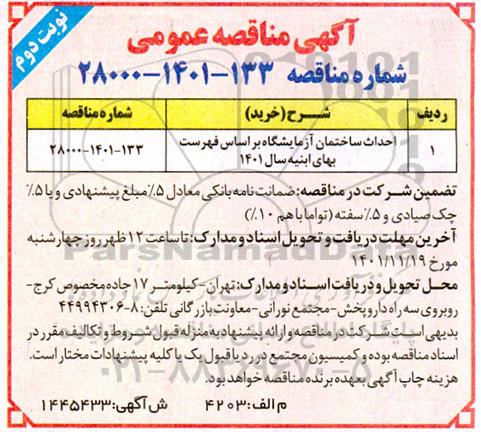 مناقصه احداث ساختمان آزمایشگاه  - نوبت دوم