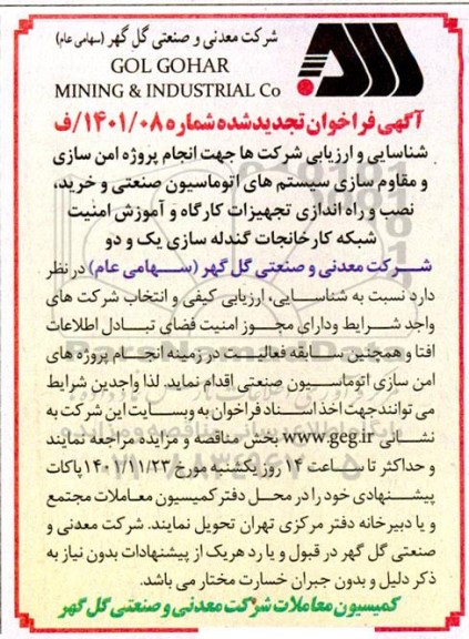 فراخوان شناسایی و ارزیابی شرکتها جهت انجام پروژه امن سازی و مقاوم سازی سیستم های اتوماسیون ... تجدید