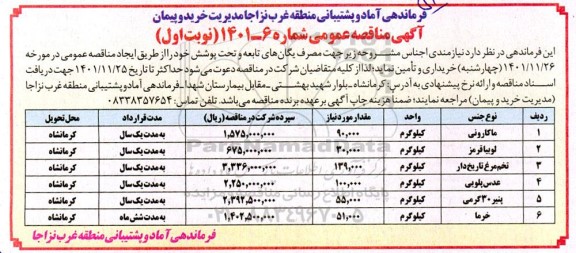 مناقصه خرید ماکارونی... ...