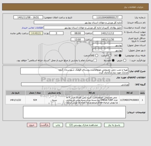 استعلام تهیه و نصب چمن مصنوعی مونوفلامنت روستای کوهک شهرستان گناوه
مدارک مورد نیاز بارگذاری گردد