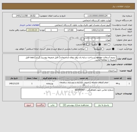 استعلام  ترمیم آسفالت محوطه و ساخت سایه بان روی نمای ساختمان ( فایل ضمیمه پیوست گردید).لطفا فایل ضمیمه را مطالعه نمایید.