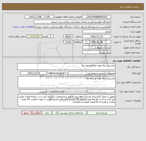استعلام پلاستیک زباله مواد نو (فقط مواد نو)