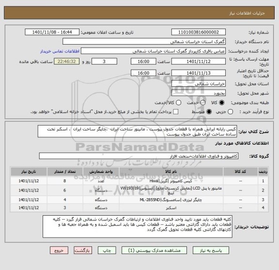 استعلام کیس رایانه ایرانی همراه با قطعات جدول پیوست ، مانیتور ساخت ایران  ،چاپگر ساخت ایران  ، اسکنر تخت ساده ساخت ایران طبق جدول پیوست