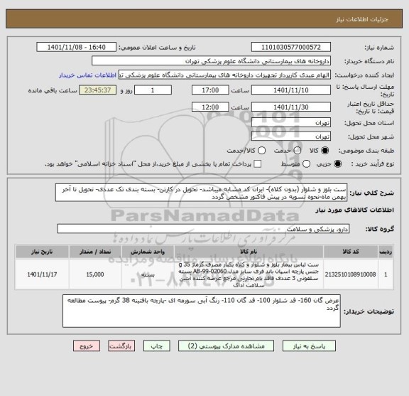 استعلام ست بلوز و شلوار (بدون کلاه)- ایران کد مشابه میباشد- تحویل در کارتن- بسته بندی تک عددی- تحویل تا آخر بهمن ماه-نحوه تسویه در پیش فاکتور مشخص گردد