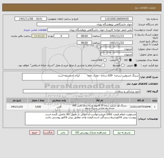 استعلام سرنگ انسولین سرجدا  G29 ساده   مارک حلما         ایران کدمشابه است