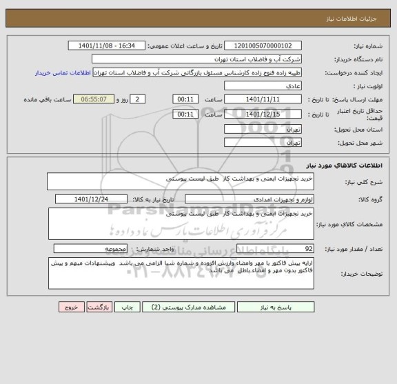 استعلام خرید تجهیزات ایمنی و بهداشت کار  طبق لیست پیوستی