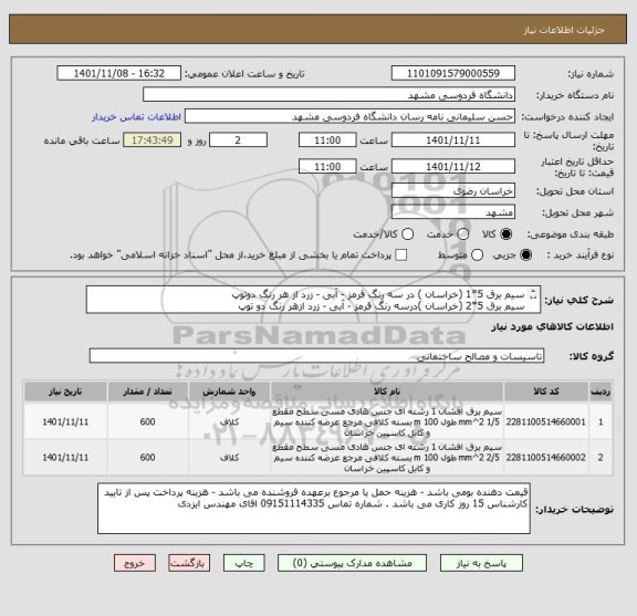 استعلام سیم برق 5*1 (خراسان ) در سه رنگ قرمز - آبی - زرد از هر رنگ دوتوپ
سیم برق 5*2 (خراسان )درسه رنگ قرمز - آبی - زرد ازهر رنگ دو توپ
ایران کد مشابه