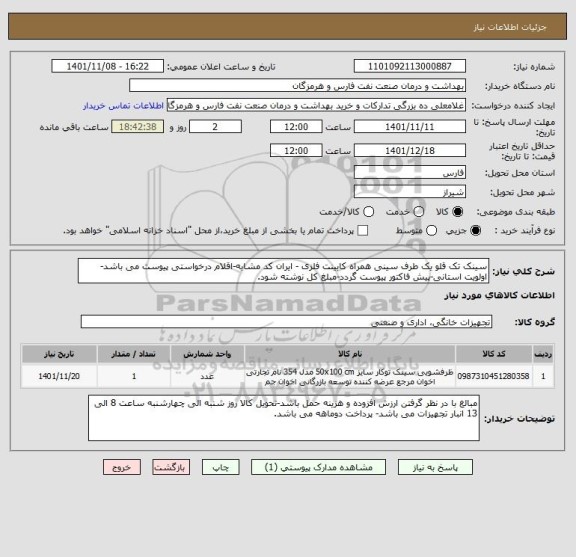 استعلام سینک تک قلو یک طرف سینی همراه کابینت فلزی - ایران کد مشابه-اقلام درخواستی پیوست می باشد-اولویت استانی-پیش فاکتور پیوست گردد-مبلغ کل نوشته شود.