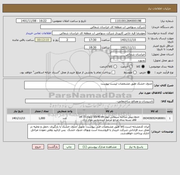 استعلام جدول خشک طبق مشخصات لیست پیوست