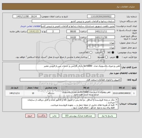 استعلام تلفن رو میزی پاناسونیک مدل  kx-ts880 دارای گارانتی و خدمات پس از فروش معتبر