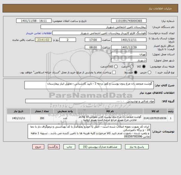 استعلام  گوشت منجمد ران مرغ بدون پوست و کمر درجه 1 - تایید کارشناس - تحویل انبار بیمارستان