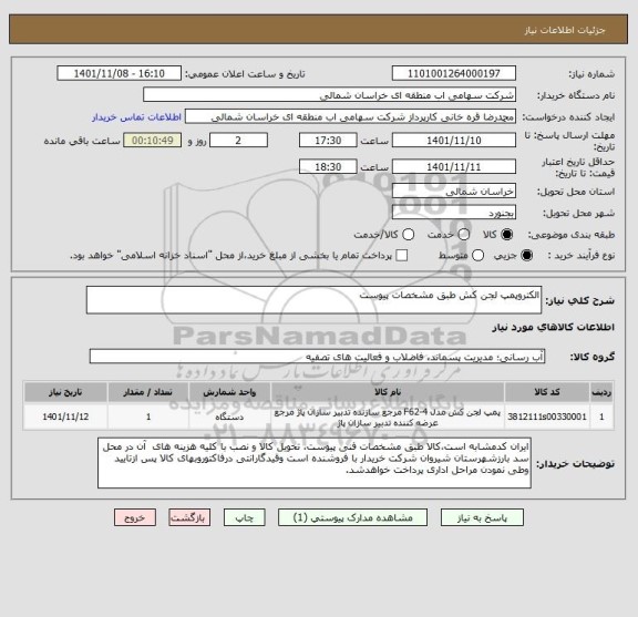 استعلام الکتروپمپ لجن کش طبق مشخصات پیوست