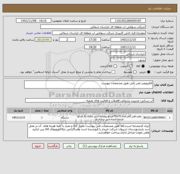 استعلام الکتروپمپ لجن کش طبق مشخصات پیوست