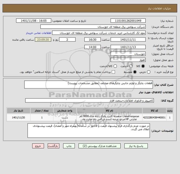 استعلام قطعات چاپگر و لوازم جانبی چاپگرهای مختلف (مطابق مشخصات پیوست)