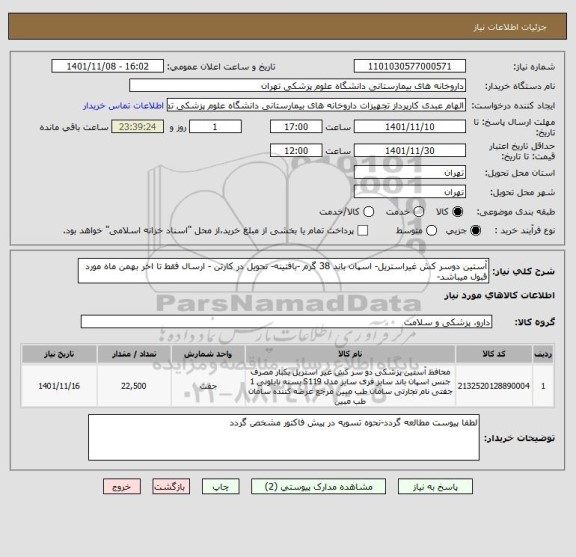 استعلام آستین دوسر کش غیراستریل- اسپان باند 38 گرم -بافتینه- تحویل در کارتن - ارسال فقط تا اخر بهمن ماه مورد قبول میباشد-
