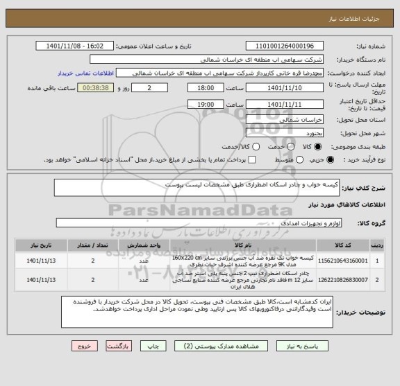 استعلام کیسه خواب و چادر اسکان اضطراری طبق مشخصات لیست پیوست