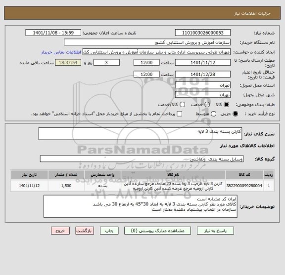 استعلام کارتن بسته بندی 3 لایه