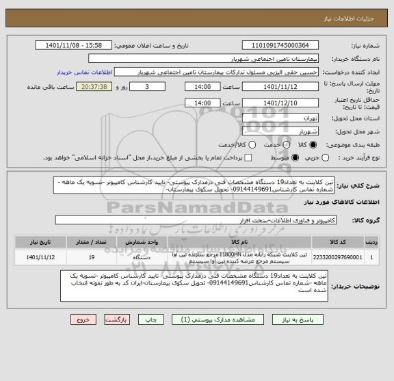 استعلام تین کلاینت به تعداد19 دستگاه مشخصات فنی درمدارک پیوستی- تایید کارشناس کامپیوتر -تسویه یک ماهه -شماره تماس کارشناس09144149691- تحویل سکوی بیمارستان-