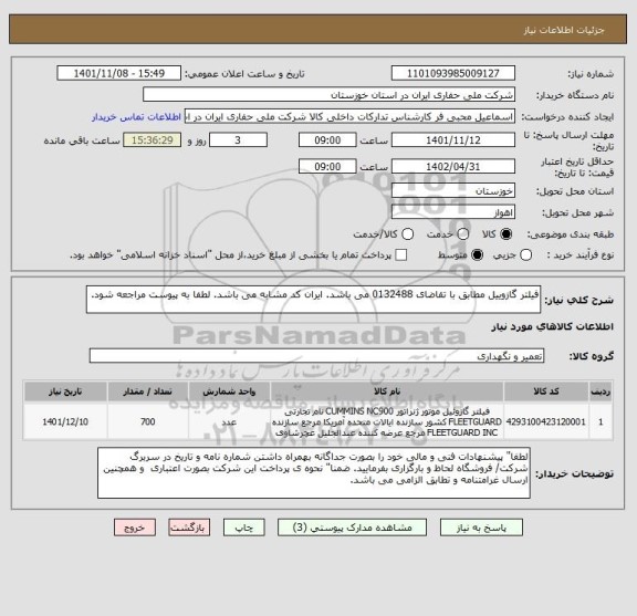استعلام فیلتر گازوییل مطابق با تقاضای 0132488 می باشد. ایران کد مشابه می باشد. لطفا به پیوست مراجعه شود.