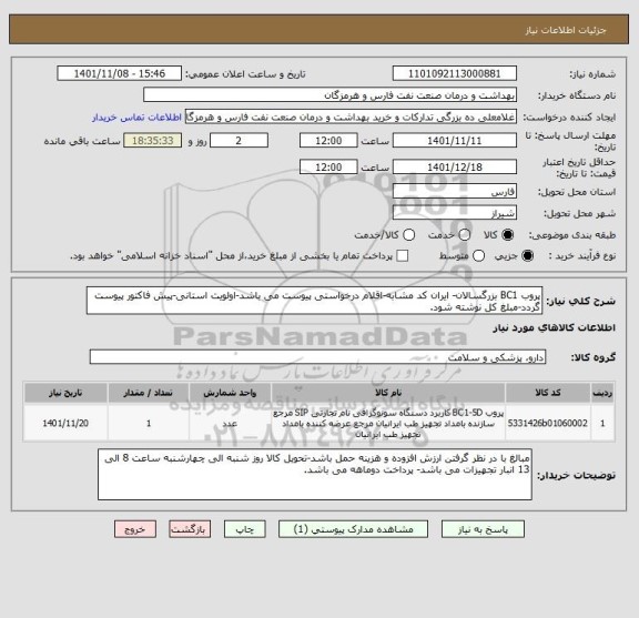 استعلام پروب BC1 بزرگسالان- ایران کد مشابه-اقلام درخواستی پیوست می باشد-اولویت استانی-پیش فاکتور پیوست گردد-مبلغ کل نوشته شود.