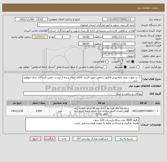 استعلام در صورت عدم ارائه پیش فاکتور رسمی جهت کنترل کالای اعلام شده از لیست تامین کنندگان حذف خواهید شد.
کادر توضیحات حتما چک شود