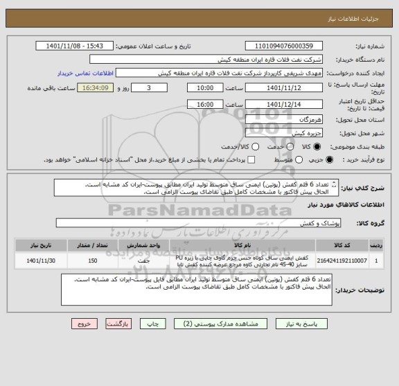 استعلام تعداد 6 قلم کفش (پوتین) ایمنی ساق متوسط تولید ایران مطابق پیوست-ایران کد مشابه است.
الحاق پیش فاکتور با مشخصات کامل طبق تقاضای پیوست الزامی است.
