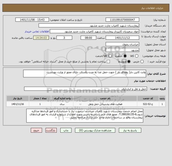 استعلام وانت کابین دار( یخچال دار ) جهت حمل غذا به مدت یکسال، دارای مجوز از وزارت بهداشت