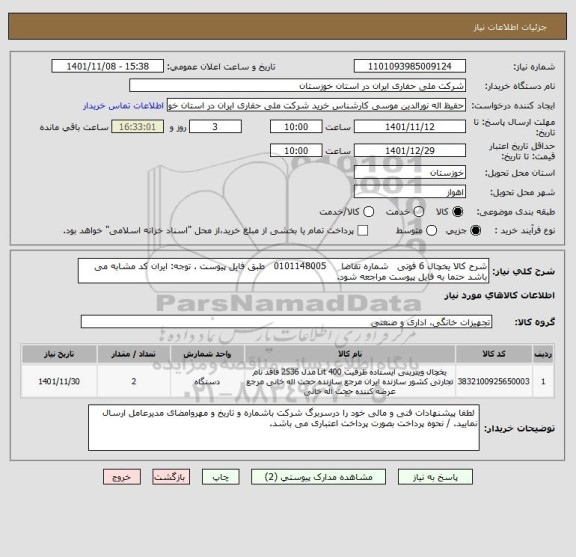 استعلام شرح کالا یخچال 6 فوتی   شماره تقاضا     0101148005   طبق فایل پیوست . توجه: ایران کد مشابه می باشد حتما به فایل پیوست مراجعه شود.
