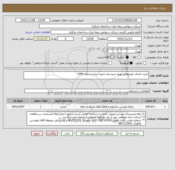 استعلام خرید خدمات توسعه و بهبود سیستم ذخیره ساز و شبکه SAN