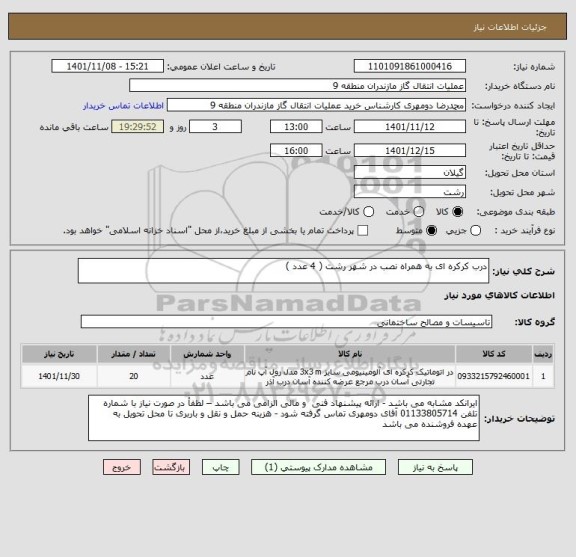 استعلام درب کرکره ای به همراه نصب در شهر رشت ( 4 عدد )